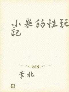 小米的性玩具日记