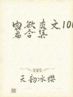 肉欲爽文100篇合集