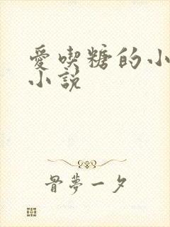 爱吃糖的小麻雀小说