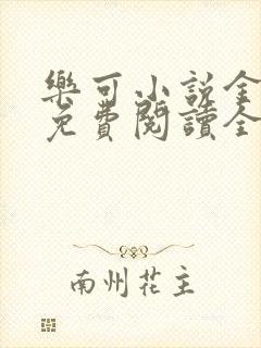 乐可小说金银花免费阅读全文在线阅笔趣封面