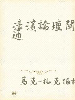 濠滨论坛关注南通封面