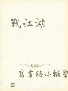 战江湖封面