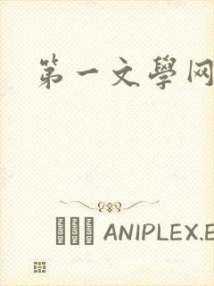 第一文学网封面