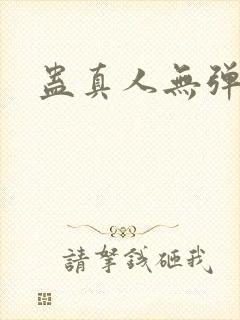 蛊真人无弹窗