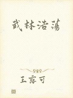 武林浩荡