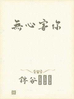 无心害你