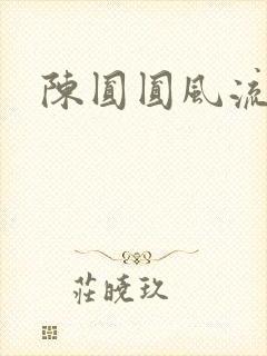 陈圆圆风流艳史