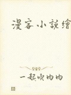 漫客小说绘