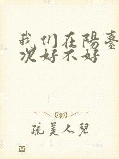 我们在阳台来一次好不好