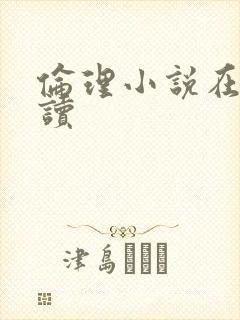 伦理小说在线阅读封面