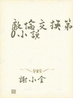 敌伦交换第150小说
