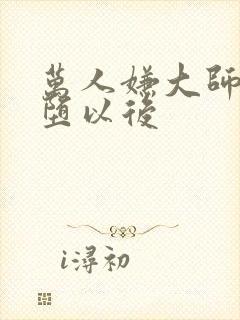 万人嫌大师兄雌堕以后