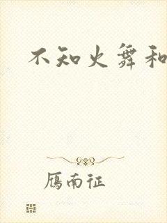 不知火舞和封面