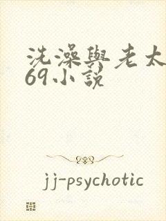洗澡与老太风流69小说封面