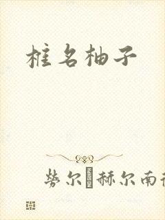 椎名柚子