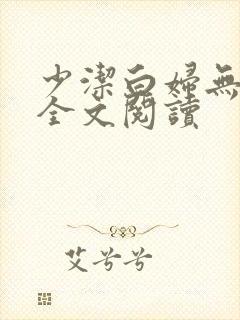 少洁白妇无删减全文阅读封面