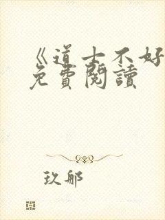 《道士不好惹》免费阅读封面