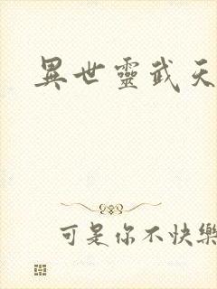 异世灵武天下