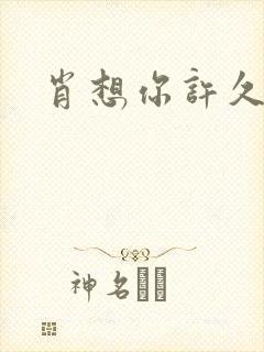 肖想你许久