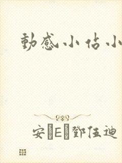 动感小站小蝶