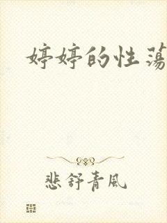 婷婷的性荡生活