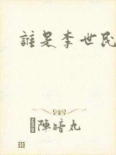 谁是李世民