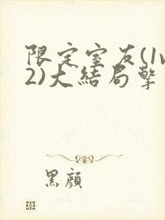 限定室友(1v2)大结局擎苍月封面