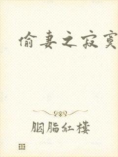 偷妻之寂寞难奈封面