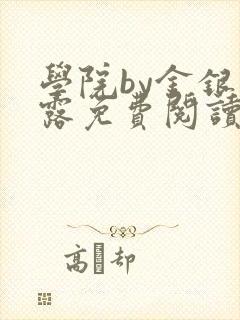 学院by金银花露免费阅读