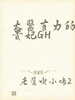 太医有力的撞着贵妃GH封面