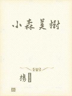 小森美树