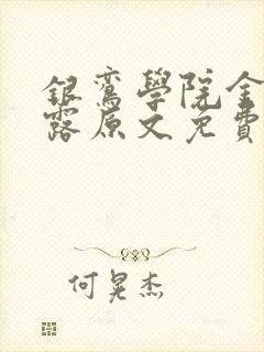 银鸾学院金银花露原文免费读书