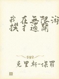 我在无限游戏里挨扌通关