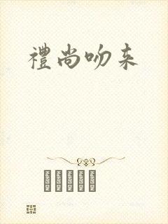 礼尚吻来