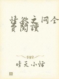 情欲之网全文免费阅读