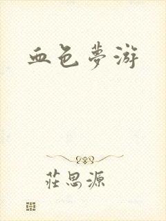 血色梦游
