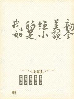 我的绝美韵母柳如是小说全文阅读