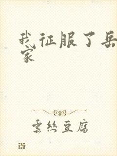 我征服了岳的一家