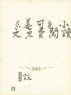 《姜可》小说全文免费阅读