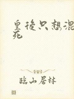 皇后只想混吃等死