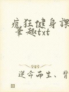 疯狂健身课李欣 笔趣txt
