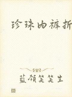 珍珠内裤折磨H
