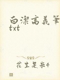 白洁高义笔趣阁txt