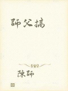 师父搞