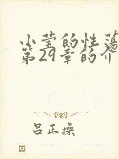 小莹的性荡生活第29章的介绍