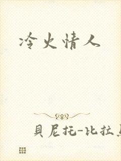 冷火情人