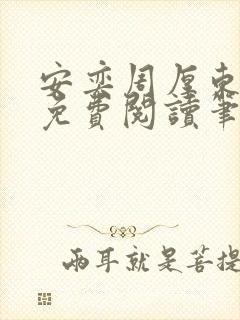 安奕周厚东全文免费阅读笔趣阁