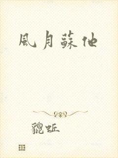 风月苏他