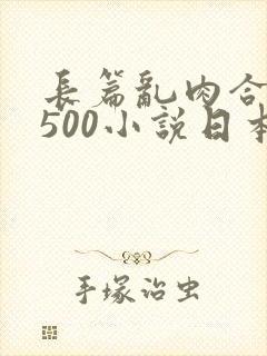 长篇乱肉合集乱500小说日本