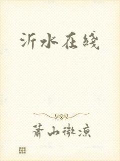 沂水在线封面